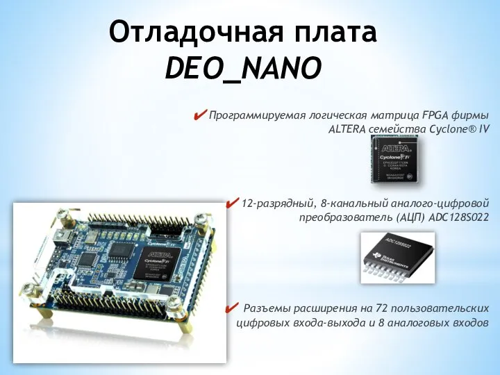 Отладочная плата DEO_NANO Программируемая логическая матрица FPGA фирмы ALTERA семейства Cyclone® IV