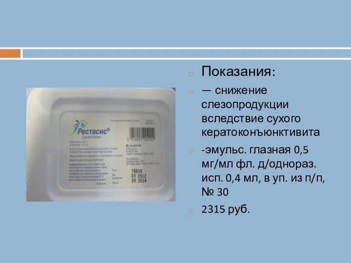 Показания: — снижение слезопродукции вследствие сухого кератоконъюнктивита -эмульс. глазная 0,5 мг/мл фл.