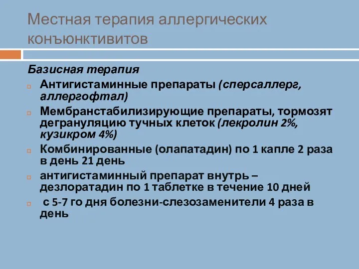 Местная терапия аллергических конъюнктивитов Базисная терапия Антигистаминные препараты (сперсаллерг, аллергофтал) Мембранстабилизирующие препараты,