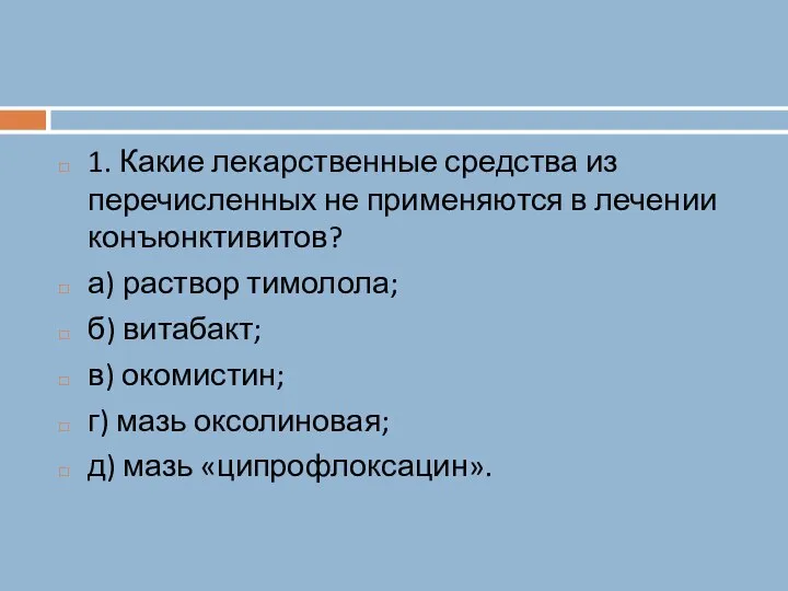 1. Какие лекарственные средства из перечисленных не применяются в лечении конъюнктивитов? а)