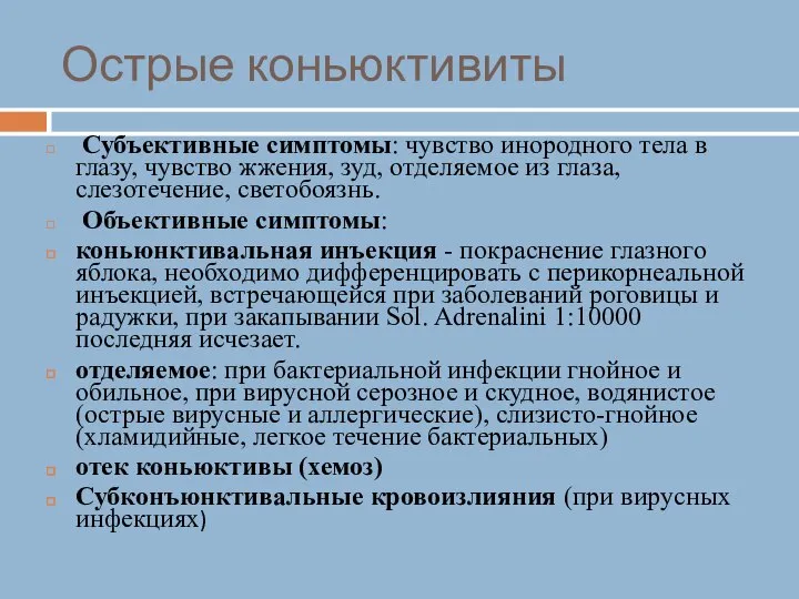 Острые коньюктивиты Субъективные симптомы: чувство инородного тела в глазу, чувство жжения, зуд,