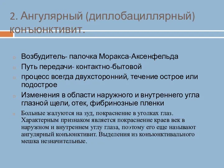 2. Ангулярный (диплобациллярный) конъюнктивит. Возбудитель- палочка Моракса-Аксенфельда Путь передачи- контактно-бытовой процесс всегда