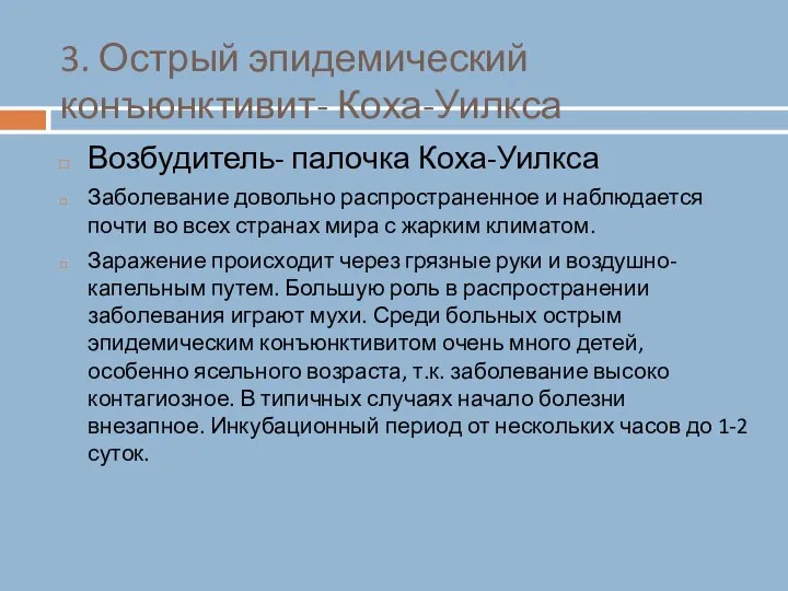 3. Острый эпидемический конъюнктивит- Коха-Уилкса Возбудитель- палочка Коха-Уилкса Заболевание довольно распространенное и