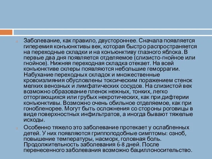 Заболевание, как правило, двустороннее. Сначала появляется гиперемия конъюнктивы век, которая быстро распространяется