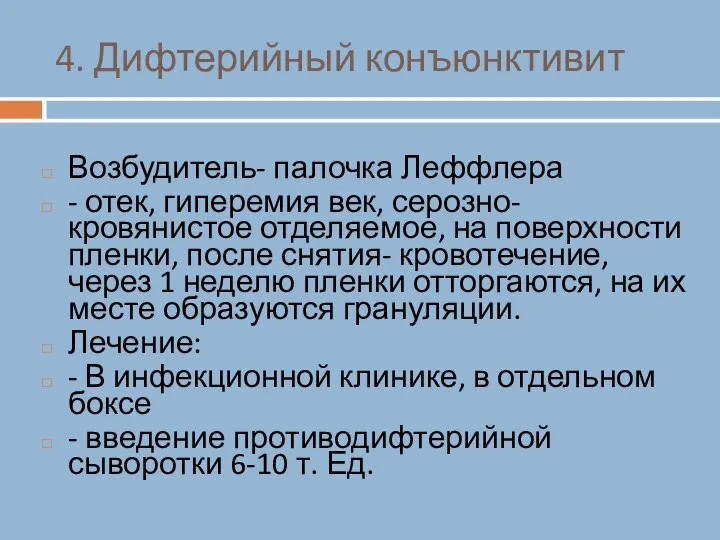 4. Дифтерийный конъюнктивит Возбудитель- палочка Леффлера - отек, гиперемия век, серозно-кровянистое отделяемое,