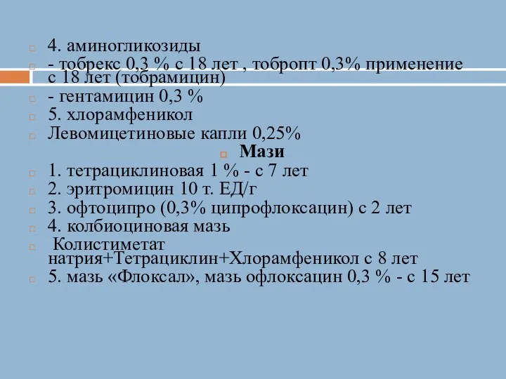 4. аминогликозиды - тобрекс 0,3 % с 18 лет , тобропт 0,3%