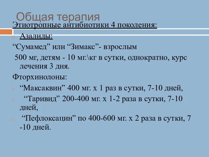 Общая терапия Этиотропные антибиотики 4 поколения: Азалиды: “Сумамед” или “Зимакс”- взрослым 500