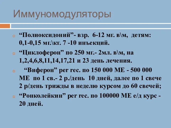 Иммуномодуляторы “Полиоксидоний”- взр. 6-12 мг. в\м, детям: 0,1-0,15 мг.\кг. 7 -10 инъекций.