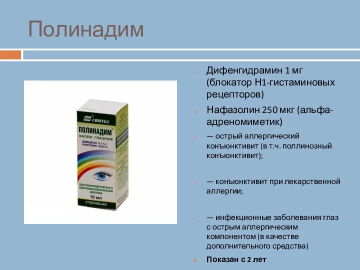 Полинадим Дифенгидрамин 1 мг (блокатор Н1-гистаминовых рецепторов) Нафазолин 250 мкг (альфа-адреномиметик) —