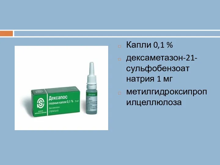 Капли 0,1 % дексаметазон-21-сульфобензоат натрия 1 мг метилгидроксипропилцеллюлоза