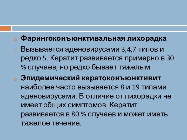 Фарингоконъюнктивальная лихорадка Вызывается аденовирусами 3,4,7 типов и редко 5. Кератит развивается примерно