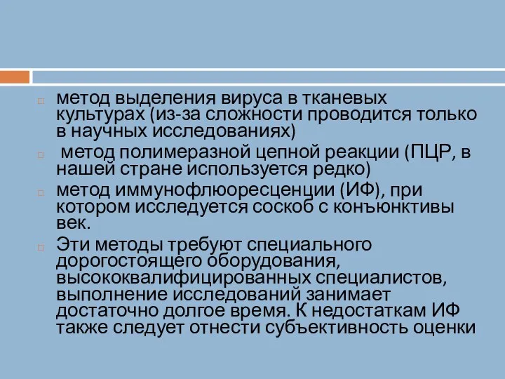 метод выделения вируса в тканевых культурах (из-за сложности проводится только в научных