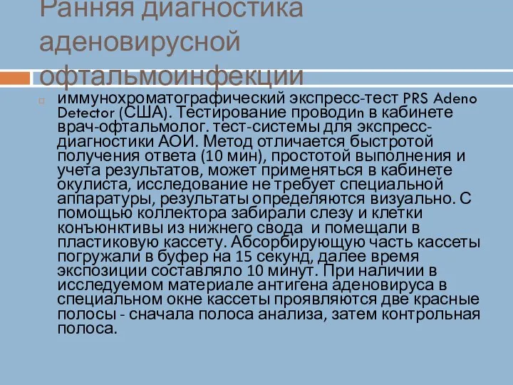 Ранняя диагностика аденовирусной офтальмоинфекции иммунохроматографический экспресс-тест PRS Adeno Detector (США). Тестирование проводиn