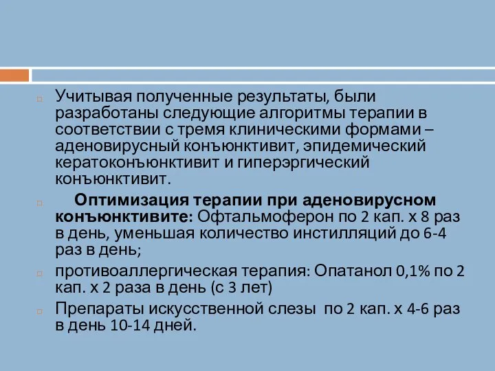 Учитывая полученные результаты, были разработаны следующие алгоритмы терапии в соответствии с тремя