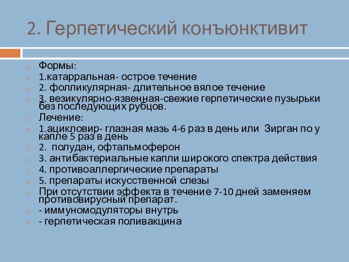 2. Герпетический конъюнктивит Формы: 1.катарральная- острое течение 2. фолликулярная- длительное вялое течение