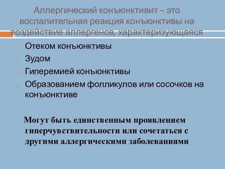 Аллергический конъюнктивит – это воспалительная реакция конъюнктивы на воздействие аллергенов, характеризующаяся Отеком