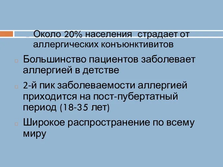 Около 20% населения страдает от аллергических конъюнктивитов Большинство пациентов заболевает аллергией в