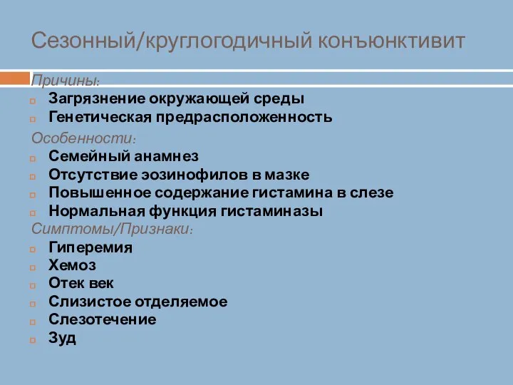 Сезонный/круглогодичный конъюнктивит Причины: Загрязнение окружающей среды Генетическая предрасположенность Особенности: Семейный анамнез Отсутствие