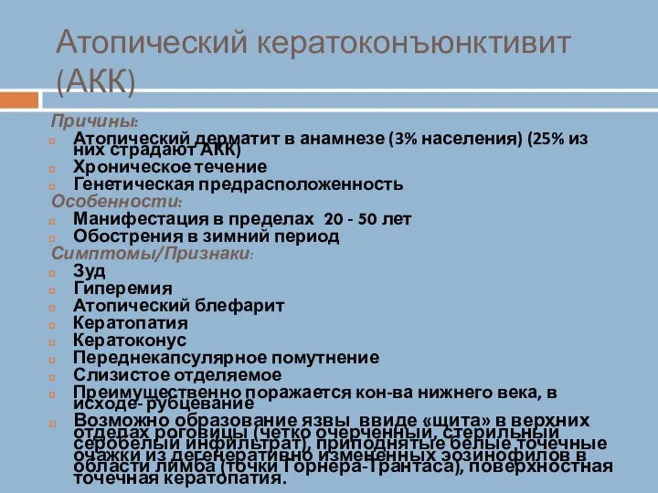 Атопический кератоконъюнктивит (АКК) Причины: Атопический дерматит в анамнезе (3% населения) (25% из