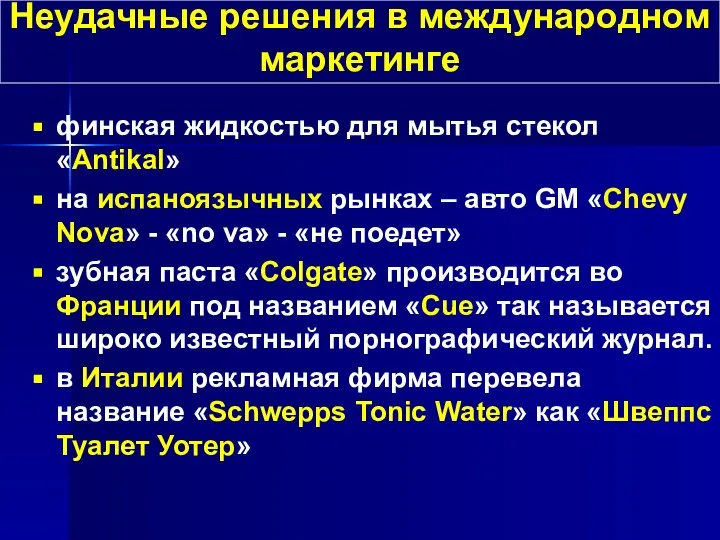 финская жидкостью для мытья стекол «Antikal» на испаноязычных рынках – авто GM