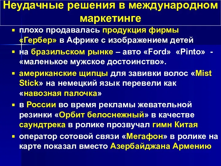 плохо продавалась продукция фирмы «Гербер» в Африке с изображением детей на бразильском