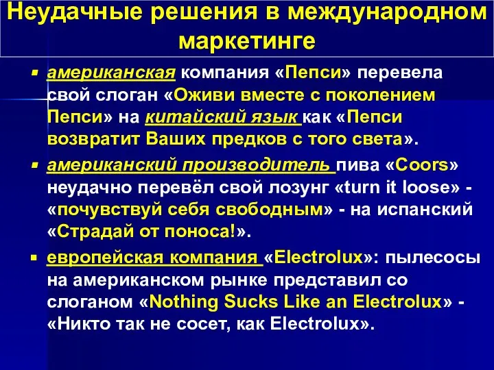 американская компания «Пепси» перевела свой слоган «Оживи вместе с поколением Пепси» на