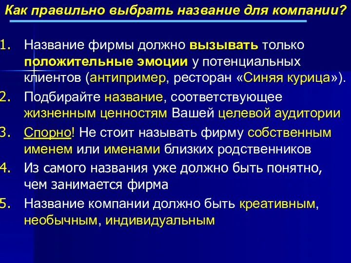 Название фирмы должно вызывать только положительные эмоции у потенциальных клиентов (антипример, ресторан