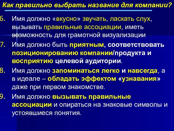 Имя должно «вкусно» звучать, ласкать слух, вызывать правильные ассоциации, иметь возможность для