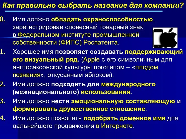 Имя должно обладать охраноспособностью, зарегистрировав словесный товарный знак в Федеральном институте промышленной