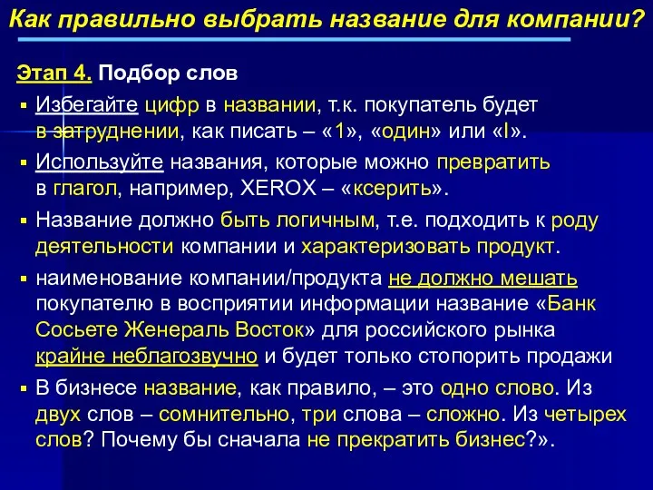 Как правильно выбрать название для компании? Этап 4. Подбор слов Избегайте цифр