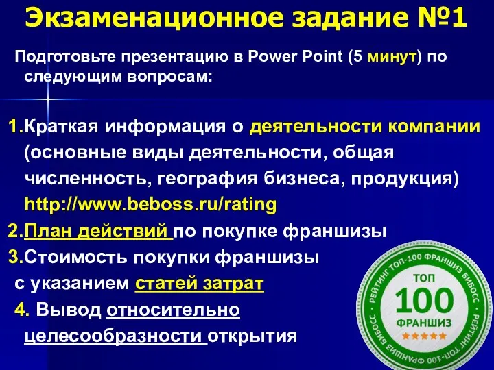 Экзаменационное задание №1 Подготовьте презентацию в Power Point (5 минут) по следующим