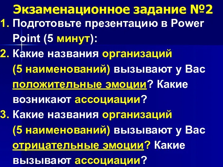 Экзаменационное задание №2 Подготовьте презентацию в Power Point (5 минут): Какие названия