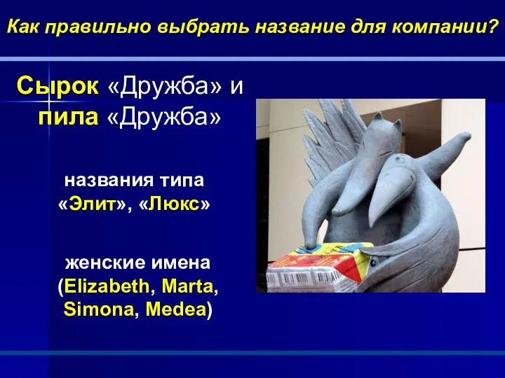 Как правильно выбрать название для компании? Сырок «Дружба» и пила «Дружба» названия