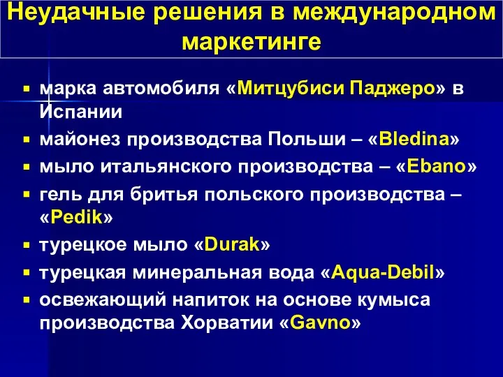 марка автомобиля «Митцубиси Паджеро» в Испании майонез производства Польши – «Bledina» мыло