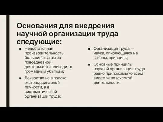 Основания для внедрения научной организации труда следующие: Недостаточная производительность большинства актов повседневной