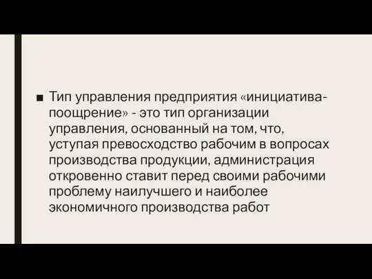 Тип управления предприятия «инициатива-поощрение» - это тип организации управления, основанный на том,