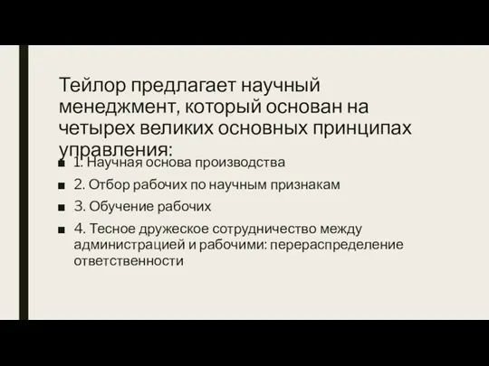 Тейлор предлагает научный менеджмент, который основан на четырех великих основных принципах управления: