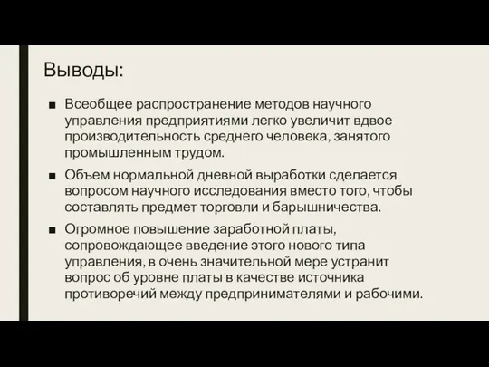 Выводы: Всеобщее распространение методов научного управления предприятиями легко увеличит вдвое производительность среднего