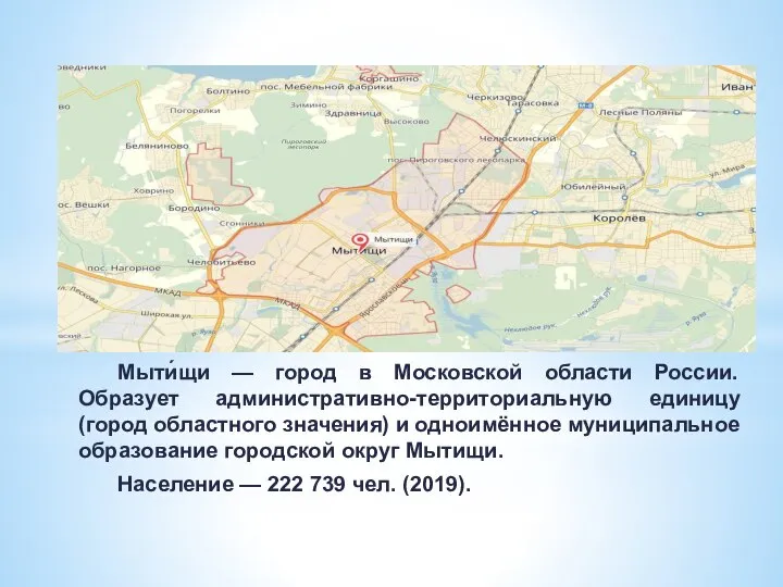 Мыти́щи — город в Московской области России. Образует административно-территориальную единицу (город областного