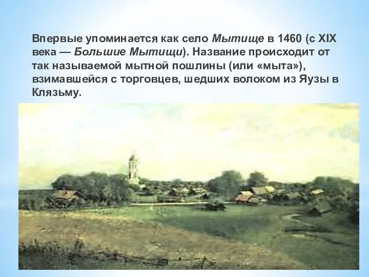 Впервые упоминается как село Мытище в 1460 (с XIX века — Большие