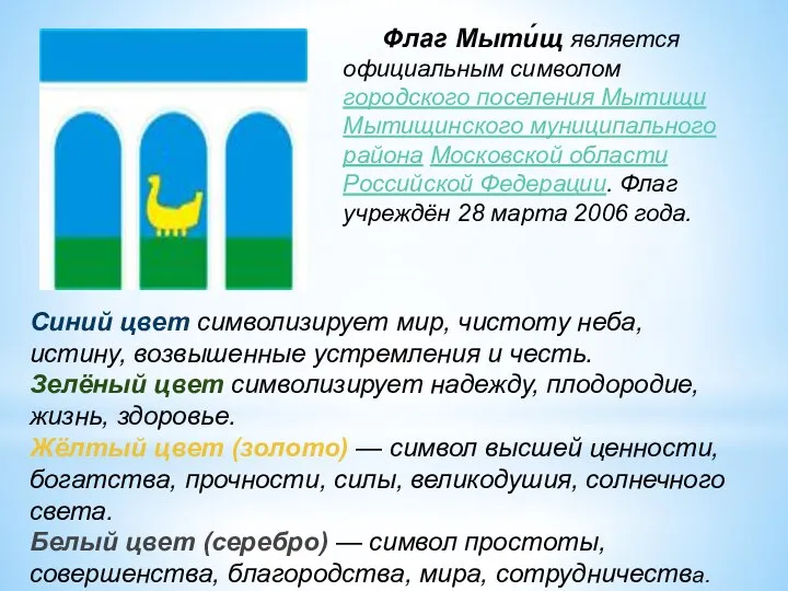 Флаг Мыти́щ является официальным символом городского поселения Мытищи Мытищинского муниципального района Московской