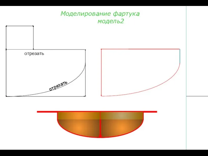 Моделирование фартука модель2 отрезать отрезать