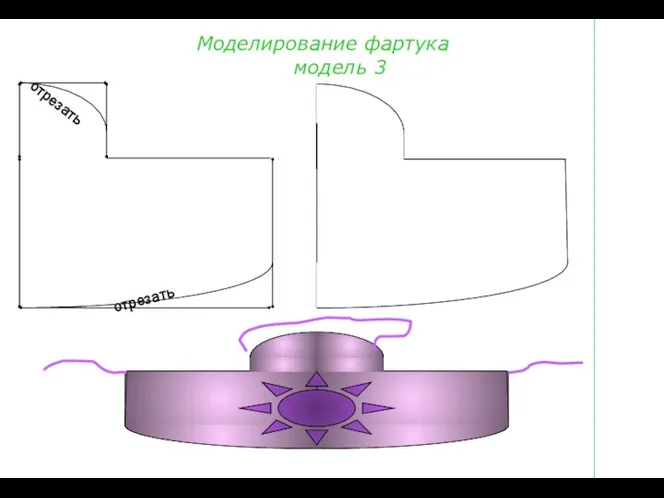 Моделирование фартука модель 3 отрезать отрезать