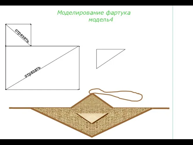 Моделирование фартука модель4 отрезать отрезать