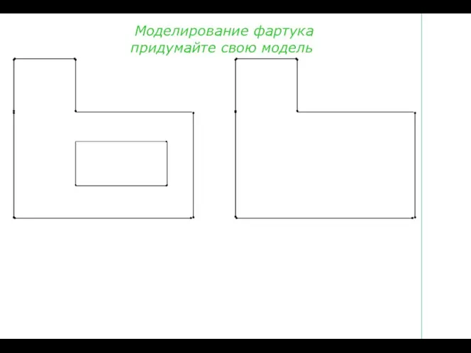 Моделирование фартука придумайте свою модель