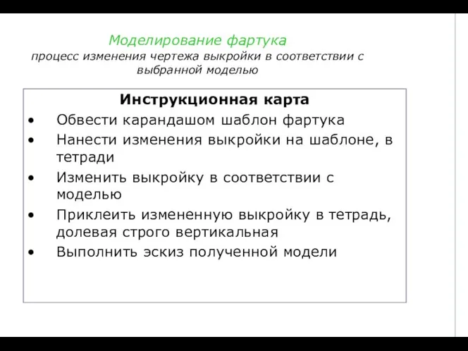 Моделирование фартука процесс изменения чертежа выкройки в соответствии с выбранной моделью Инструкционная