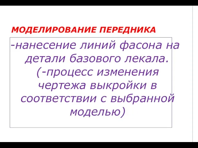 МОДЕЛИРОВАНИЕ ПЕРЕДНИКА нанесение линий фасона на детали базового лекала. (-процесс изменения чертежа