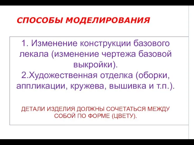 СПОСОБЫ МОДЕЛИРОВАНИЯ 1. Изменение конструкции базового лекала (изменение чертежа базовой выкройки). 2.Художественная