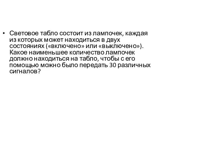 Световое табло состоит из лампочек, каждая из которых может находиться в двух