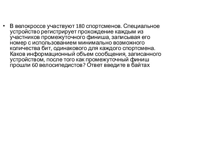 В велокроссе участвуют 180 спортсменов. Специальное устройство регистрирует прохождение каждым из участников